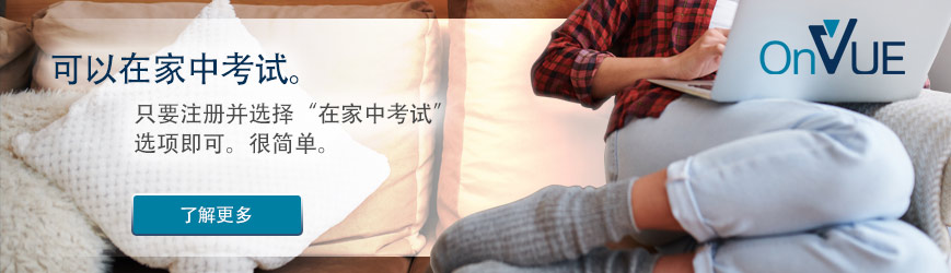 可以在家中考试。只要注册并选择“在家中考试”选项即可。很简单。了解更多