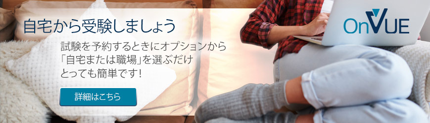 Take your exam from home. Simply choose 'Online at my home or office' when presented with exam options. Learn more about OnVUE.